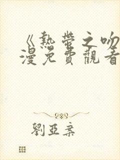 《热带之吻》动漫免费观看全集