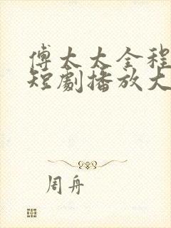 傅太太全程开挂短剧播放大结局