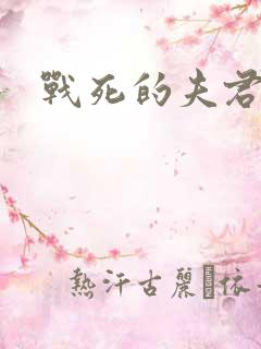战死的夫君