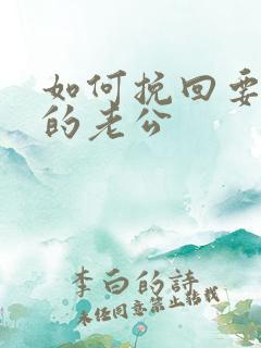 如何挽回要分手的老公