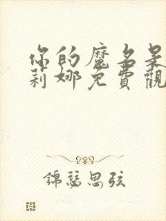 你的魔名是魔女莉娜免费观看