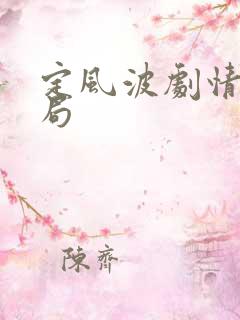 定风波剧情大结局