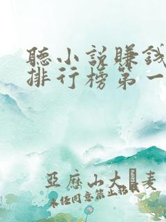 听小说赚钱软件排行榜第一名