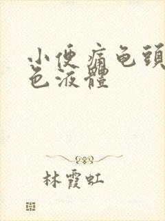 小便痛龟头有白色液体