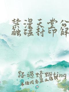 禁漫天堂公告板触碰封印解除下载