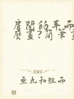 房间的平面图怎么画?简笔画