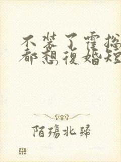 不装了霍总每天都想复婚短剧在线观看