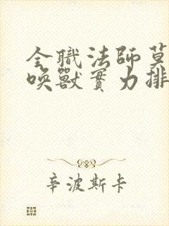 全职法师莫凡召唤兽实力排行