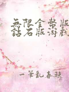 无限金币版无限钻石版游戏