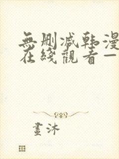 无删减韩漫免费在线观看—第一