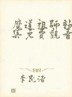 魔道祖师动漫全集免费观看完整版q版