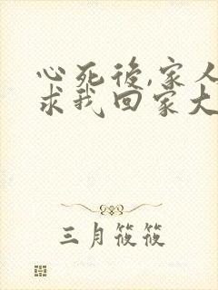 心死后,家人跪求我回家大结局
