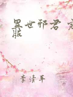 异世邪君 完结版