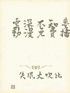 云深不知梦国产动漫免费播放