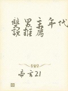 双男主年代文小说推荐