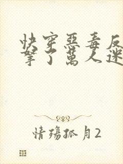 快穿恶毒反派却拿了万人迷剧本