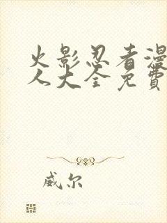 火影忍者漫画同人大全免费阅读