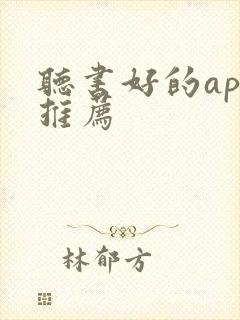 听书好的app推荐