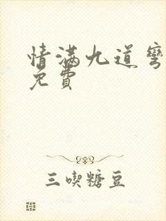 情满九道弯全集免费