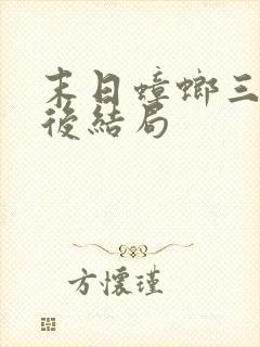 末日蟑螂三子最后结局