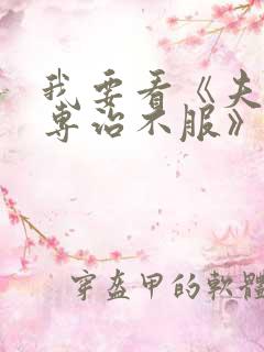 我要看《夫人她专治不服》