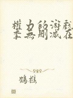 权力的游戏第一季无删减在线看