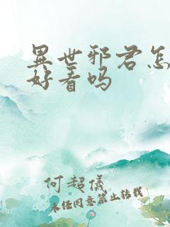 异世邪君怎么样好看吗