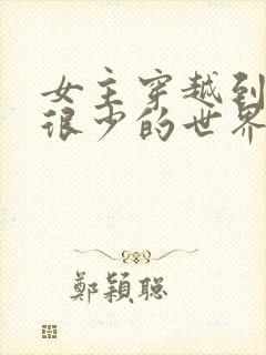 女主穿越到女人很少的世界小说