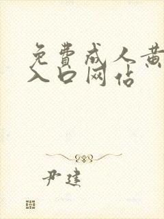 免费成人黄动漫入口网站