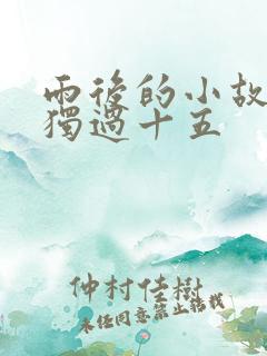 雨后的小故事孤独过十五