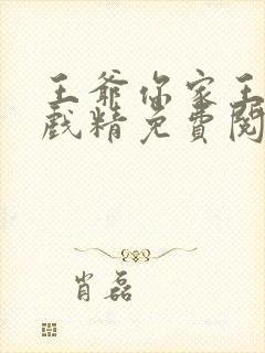 王爷你家王妃是戏精免费阅读