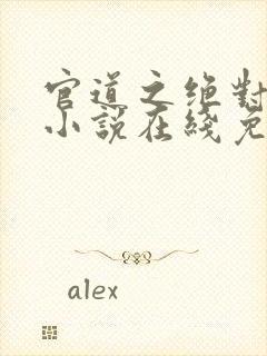 官道之绝对权力小说在线免费