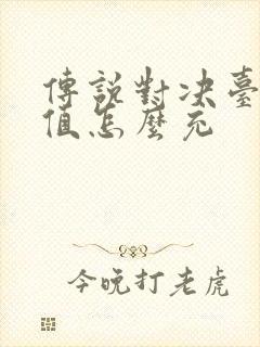 传说对决台服充值怎么充