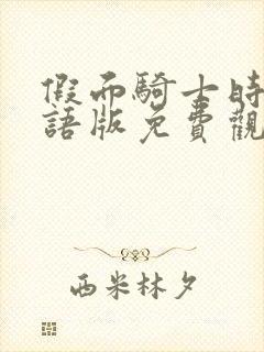 假面骑士时王国语版免费观看全集