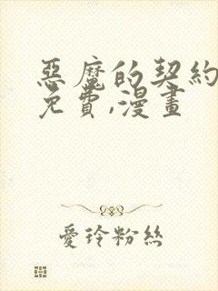 恶魔的契约家人免费,漫画