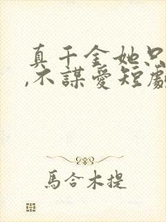 真千金她只谋权,不谋爱短剧全集大结局