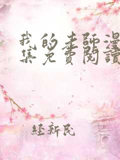 我的老师漫画全集免费阅读