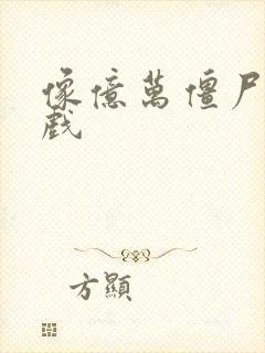 像亿万僵尸的游戏