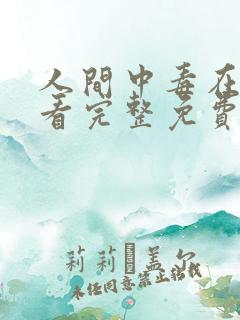 人间中毒在线观看完整免费全集高清