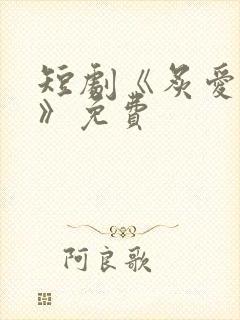 短剧《炙爱难逃》免费