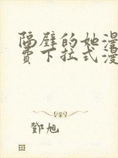 隔壁的她漫画免费下拉式漫画