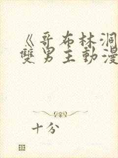 《哥布林洞窟》双男主动漫