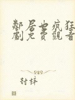 邻居也疯狂电视剧免费观看