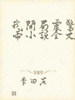 我开局震惊了女帝小说全文