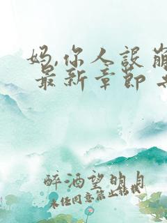 妈,你人设崩了 最新章节 无弹窗 笔趣阁