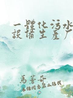 一体化污水处理设备生产厂家生产厂