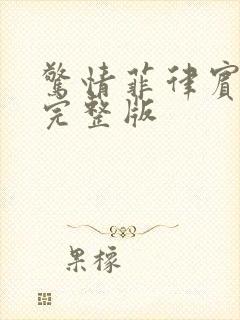 惊情菲律宾电影完整版