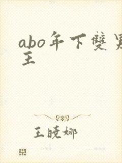 abo年下双男主