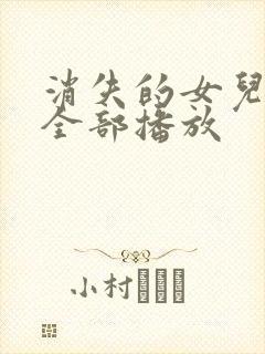 消失的女儿短剧全部播放