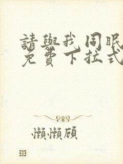 请与我同眠漫画免费下拉式六漫画